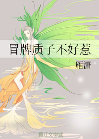 冒牌质子不好惹