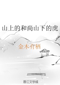 山上的和尚山下的虎