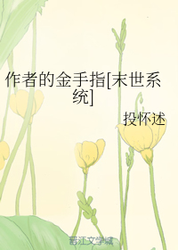 作者的金手指[末世系统]