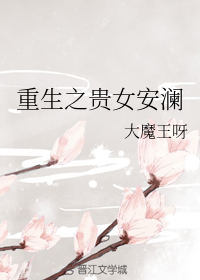 重生之贵女安澜