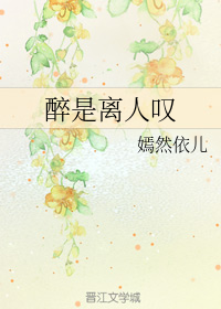 醉是离人叹