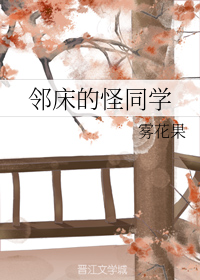 邻床的怪同学