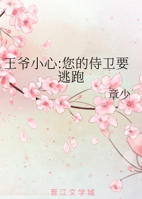 王爷小心:您的侍卫要逃跑