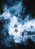 折辱