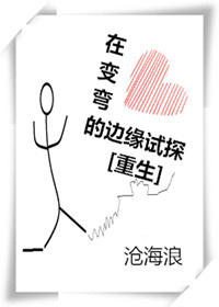 在变弯的边缘试探