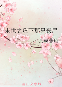 末世之攻下那只丧尸