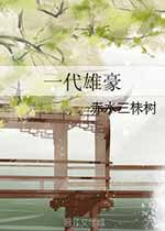 一代雄豪