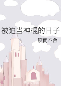 被迫当神棍的日子