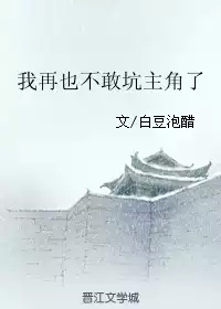 我再也不敢坑主角了[穿书]