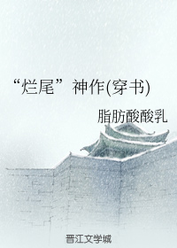 “烂尾”神作(穿书)