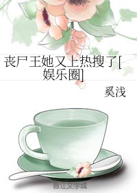 丧尸王她又上热搜了[娱乐圈]