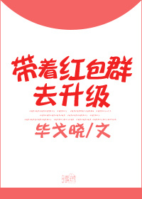 带着红包群去升级