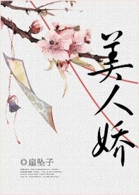 美人娇【完结+番外】