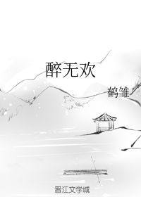 醉无欢