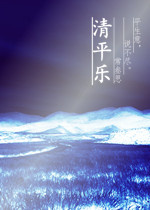 清平乐（下）