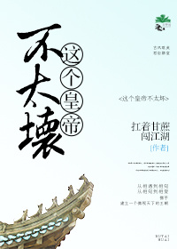 这个皇帝不太坏