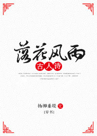 落花风雨古人诗[穿书]