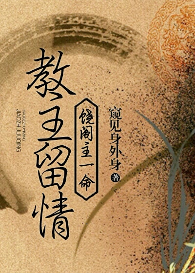 教主留情，饶阁主一命