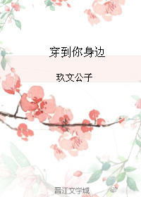 穿到你身边