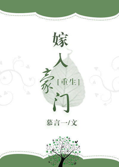 嫁入豪门[重生]