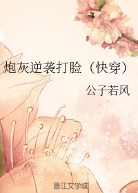 炮灰逆袭打脸（快穿）