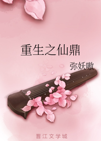 重生之仙鼎
