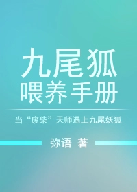 九尾狐喂养手册