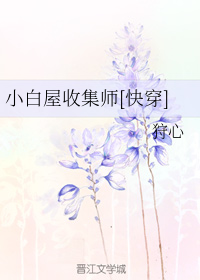 小白屋收集师[快穿]