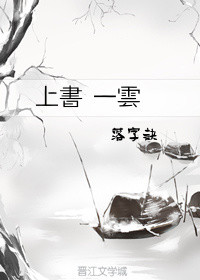 上书 一云（下）