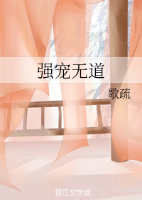 强宠无道
