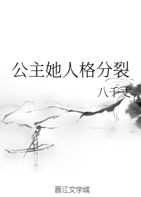 公主她人格分裂