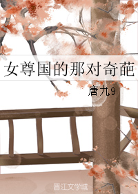 女尊国的那对奇葩
