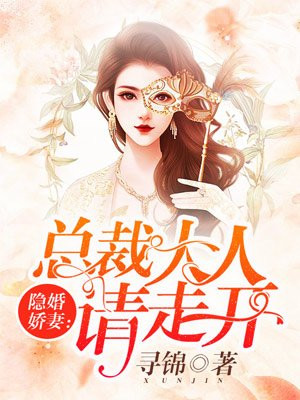 隐婚娇妻：总裁大人请走开