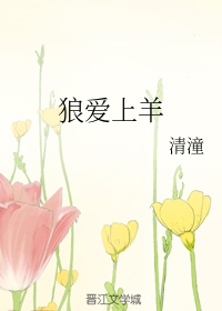 狼爱上羊