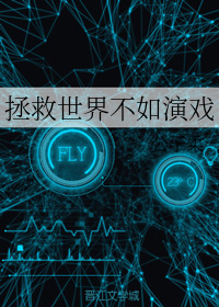 拯救世界不如演戏