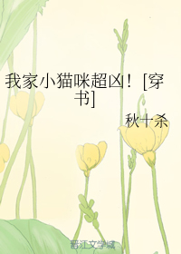 我家小猫咪超凶！[穿书]