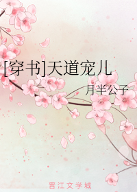 [穿书]天道宠儿