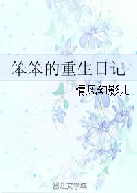 笨笨的重生日记