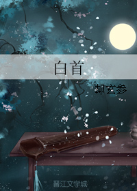 白首