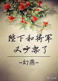 陛下和将军又吵架了