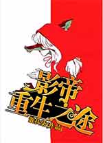 影帝重生之途（下）