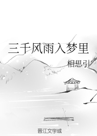 三千风雨入梦里