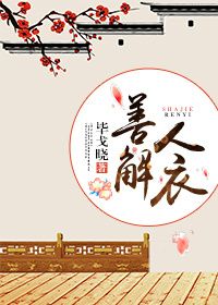 善解人衣