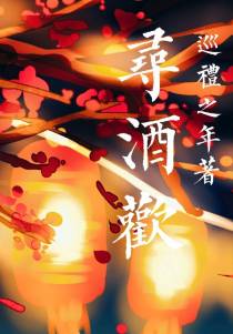 寻酒欢