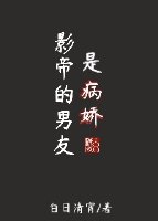 影帝的男友是傲娇[重生]