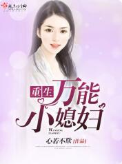 重生万能小媳妇