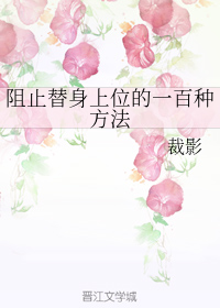 阻止替身上位的一百种方法