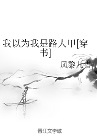 我以为我是路人甲[穿书]
