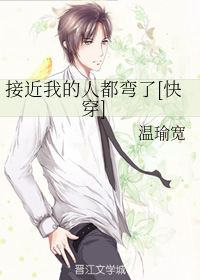 接近我的人都弯了[快穿]