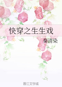 快穿之生生戏